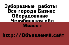 Зуборезные  работы. - Все города Бизнес » Оборудование   . Челябинская обл.,Миасс г.